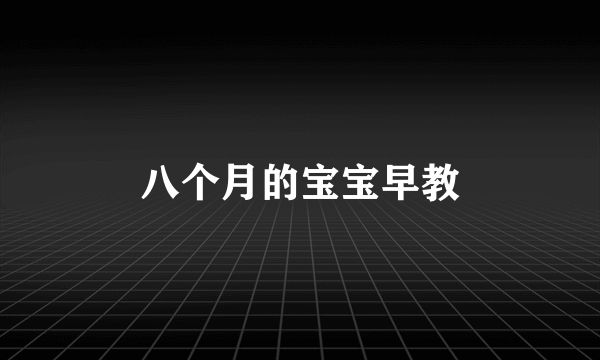 八个月的宝宝早教