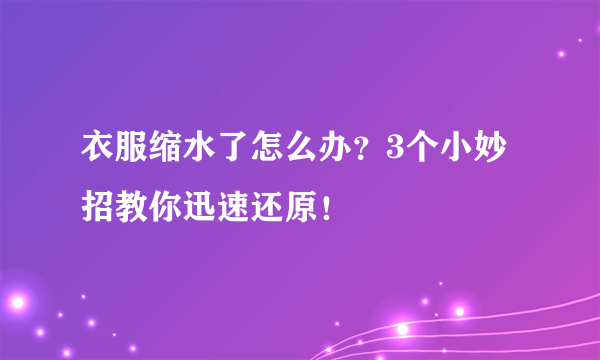 衣服缩水了怎么办？3个小妙招教你迅速还原！