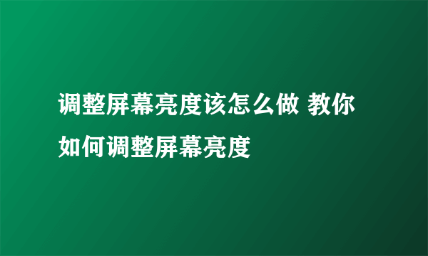 调整屏幕亮度该怎么做 教你如何调整屏幕亮度