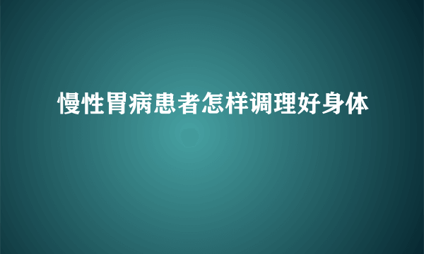 慢性胃病患者怎样调理好身体