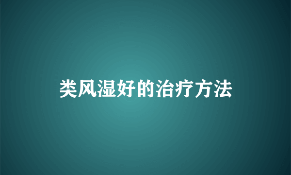 类风湿好的治疗方法