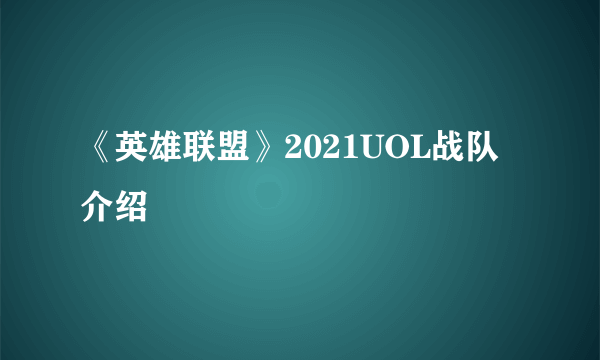 《英雄联盟》2021UOL战队介绍