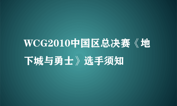 WCG2010中国区总决赛《地下城与勇士》选手须知