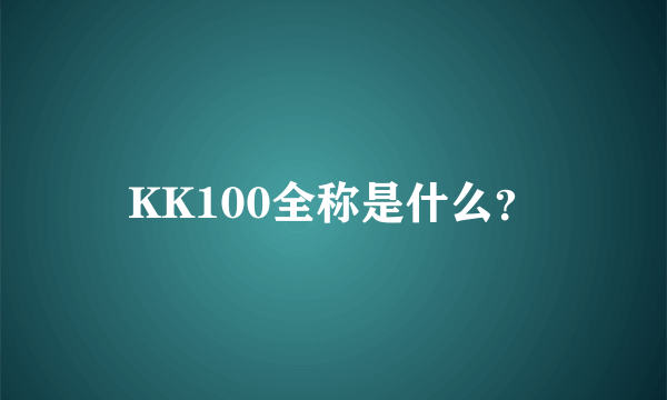 KK100全称是什么？