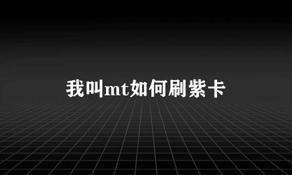 我叫mt如何刷紫卡