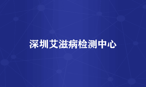 深圳艾滋病检测中心