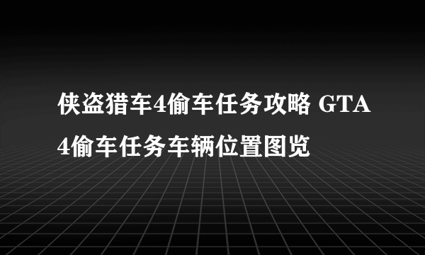 侠盗猎车4偷车任务攻略 GTA4偷车任务车辆位置图览