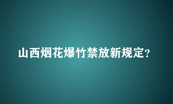 山西烟花爆竹禁放新规定？