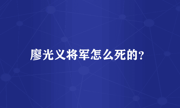 廖光义将军怎么死的？