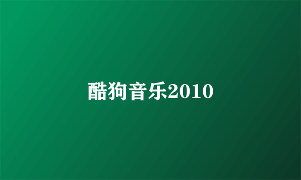 酷狗音乐2010