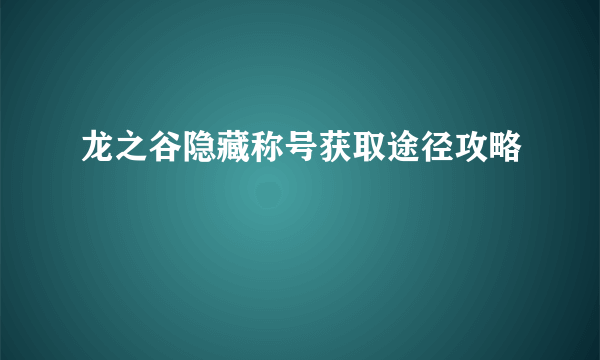 龙之谷隐藏称号获取途径攻略