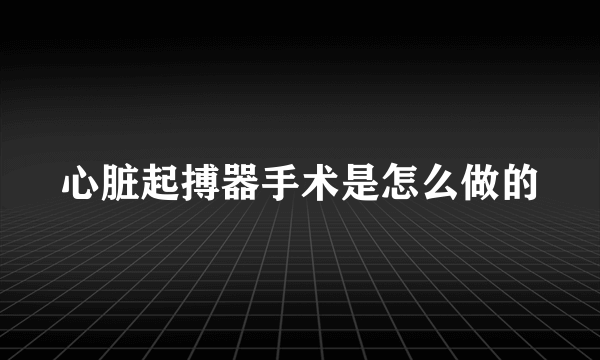 心脏起搏器手术是怎么做的