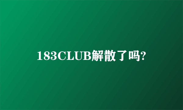 183CLUB解散了吗?