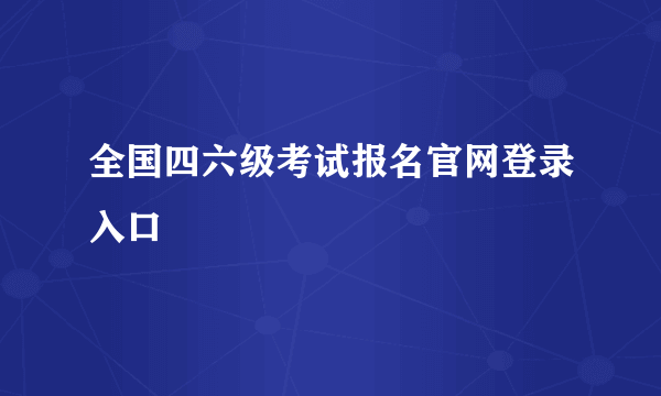 全国四六级考试报名官网登录入口