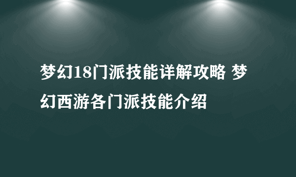 梦幻18门派技能详解攻略 梦幻西游各门派技能介绍