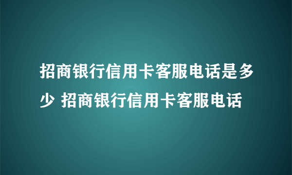 招商银行信用卡客服电话是多少 招商银行信用卡客服电话