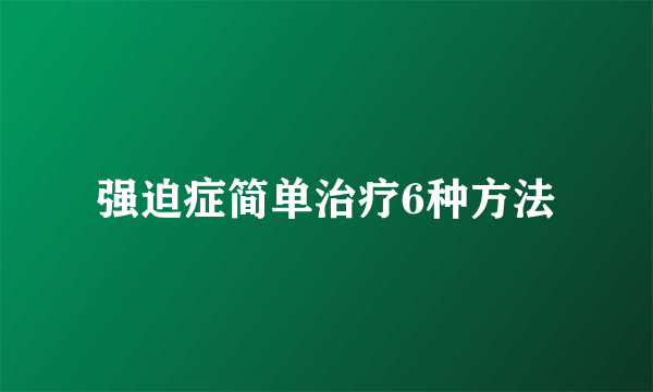 强迫症简单治疗6种方法