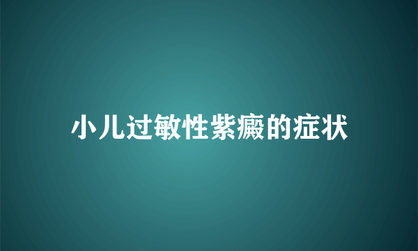 小儿过敏性紫癜的症状