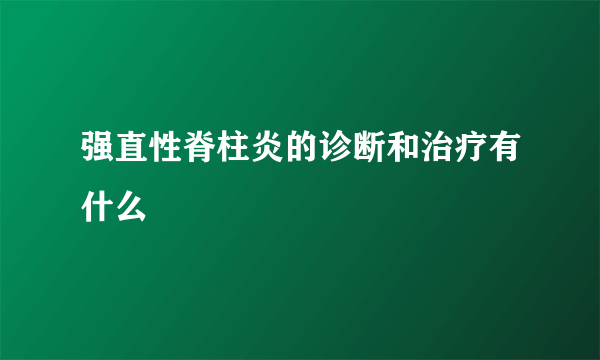 强直性脊柱炎的诊断和治疗有什么