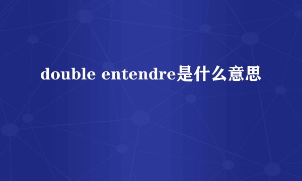 double entendre是什么意思