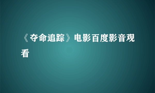 《夺命追踪》电影百度影音观看