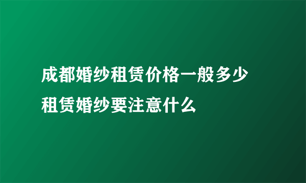 成都婚纱租赁价格一般多少   租赁婚纱要注意什么