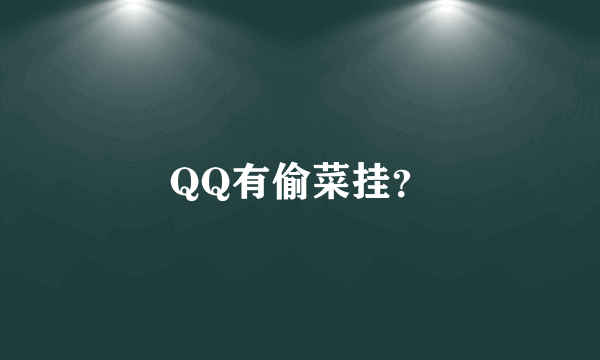 QQ有偷菜挂？