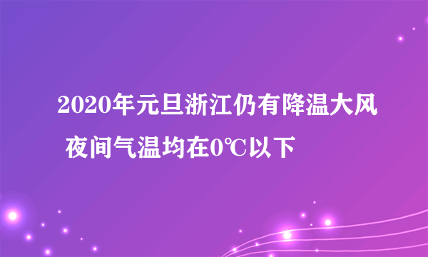 2020年元旦浙江仍有降温大风 夜间气温均在0℃以下