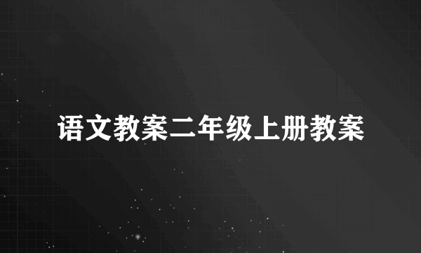 语文教案二年级上册教案