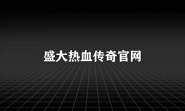 盛大热血传奇官网