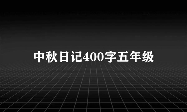 中秋日记400字五年级