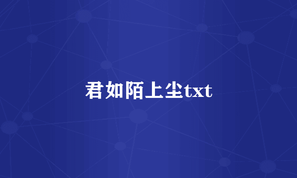 君如陌上尘txt