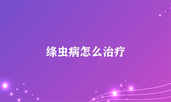 绦虫病怎么治疗