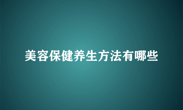 美容保健养生方法有哪些