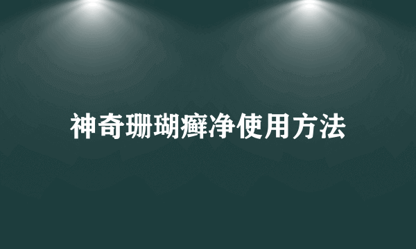 神奇珊瑚癣净使用方法