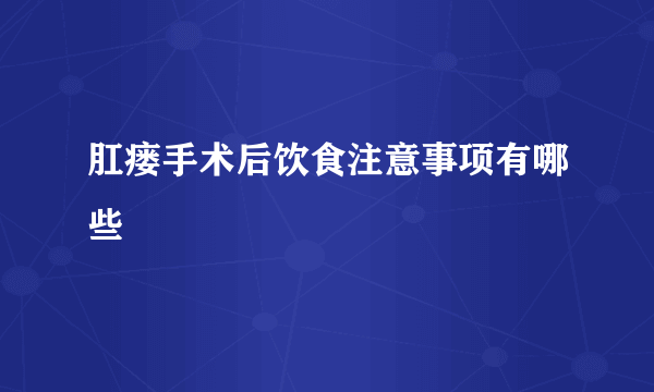 肛瘘手术后饮食注意事项有哪些