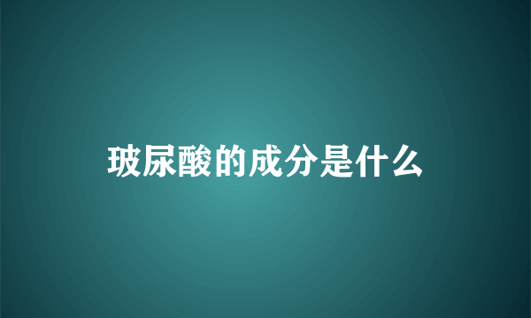 玻尿酸的成分是什么