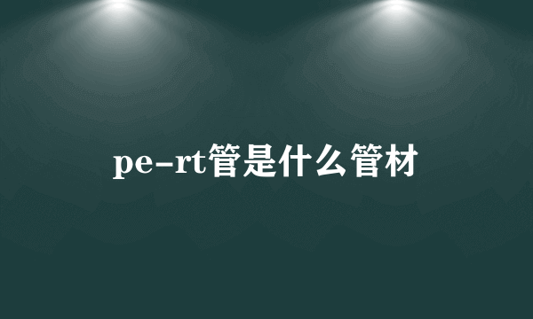 pe-rt管是什么管材