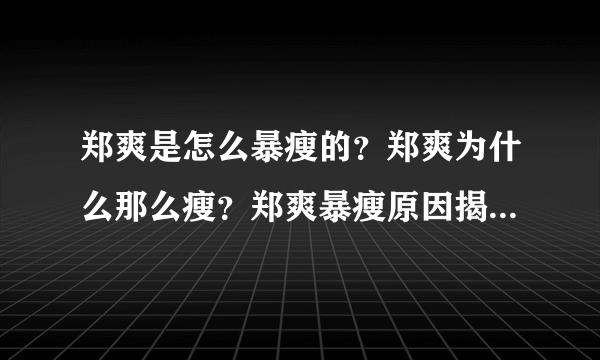 郑爽是怎么暴瘦的？郑爽为什么那么瘦？郑爽暴瘦原因揭秘-飞外网