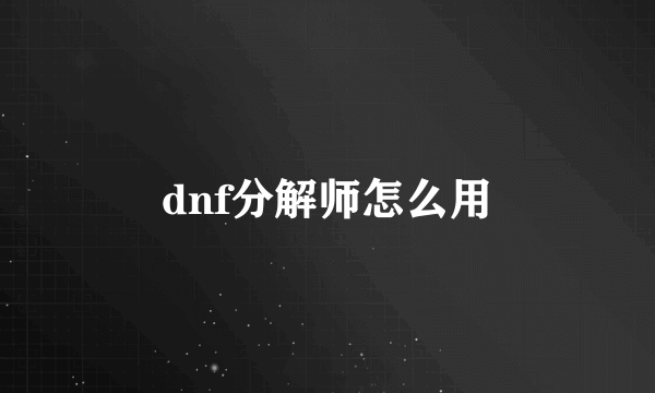 dnf分解师怎么用