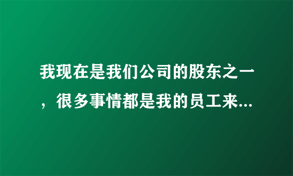 我现在是我们公司的股东之一，很多事情都是我的员工来处理，我们公司最近想要申请银行期票，但是以前这件事情不是我处理，我想请问一下律师，银行期票是什么？银行怎么开期票呢？希望律师能够告诉我一下，非常的谢谢。