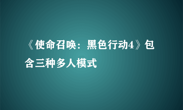 《使命召唤：黑色行动4》包含三种多人模式