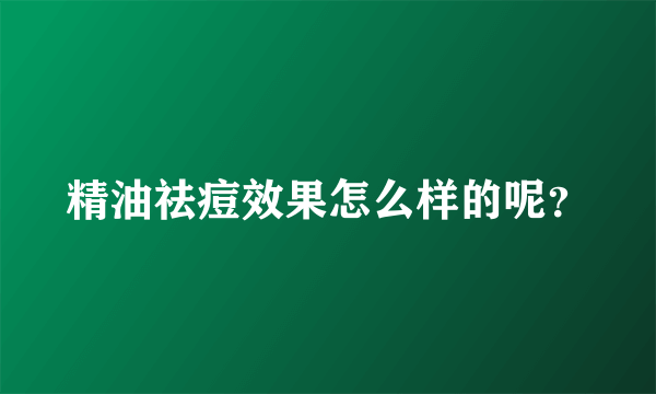 精油祛痘效果怎么样的呢？