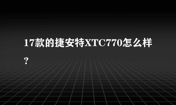 17款的捷安特XTC770怎么样？