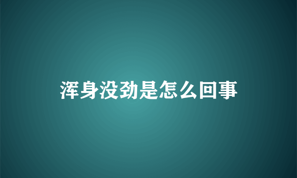 浑身没劲是怎么回事