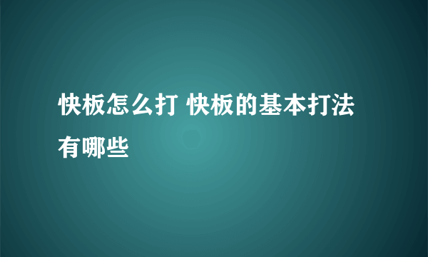 快板怎么打 快板的基本打法有哪些