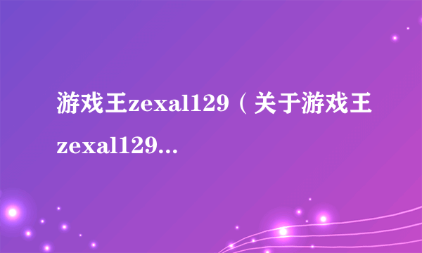 游戏王zexal129（关于游戏王zexal129的简介）