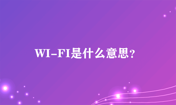 WI-FI是什么意思？