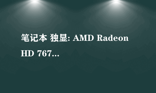 笔记本 独显: AMD Radeon HD 7670M 是什么水平