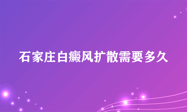 石家庄白癜风扩散需要多久